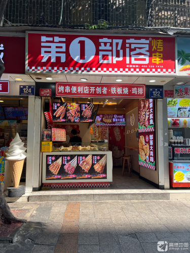 第一部落烤串(第一市场店)