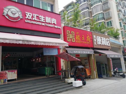 双汇生鲜肉批零中心(山水龙湾店)