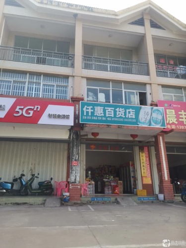 仟惠百货店(崖州大道店)