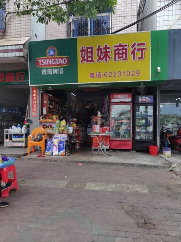 姐妹商行