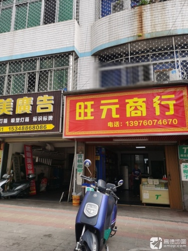 旺元商行