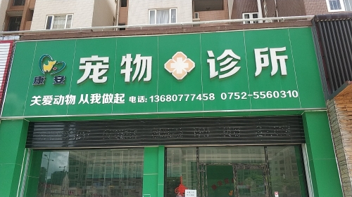 康安宠物诊所