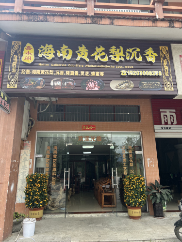 嘉木阁海南黄花梨沉香(庄园丽都小区店)