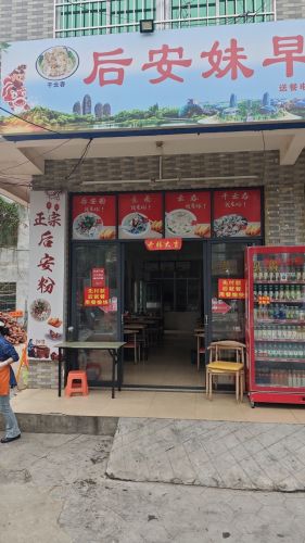 正宗后安粉