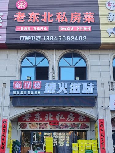 老东北私房菜(东方山海湾店)
