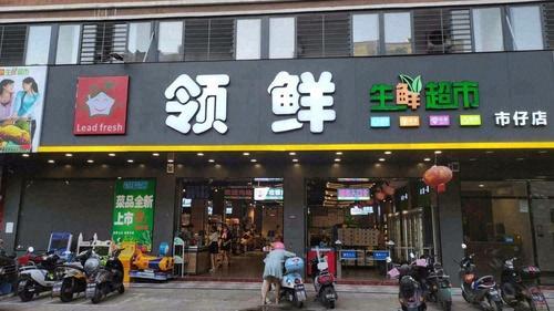 领鲜生鲜超市(市仔店)