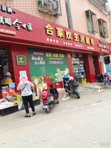 合家欢生活超市(丘海大道店)