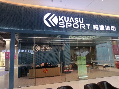 跨速运动（水石广场店）