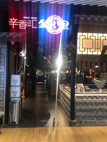 辛香汇(嘉华生活广场店)