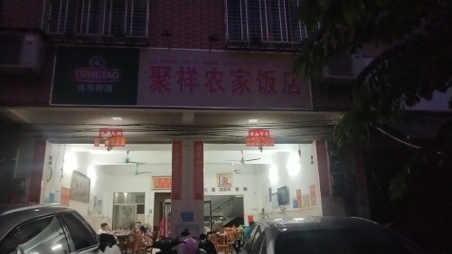 聚祥农家饭店