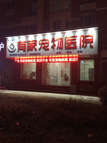 有家宠物医院