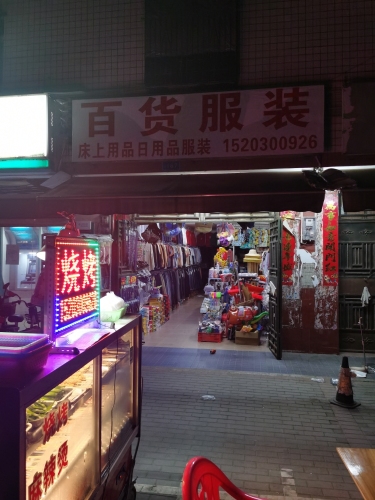 百货服装