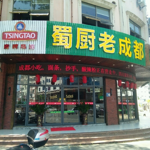 蜀厨老成都川菜馆