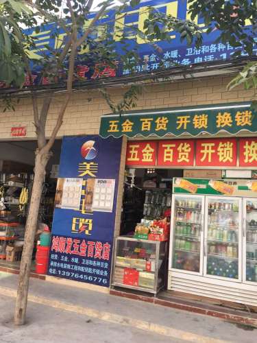 鸿顺发五金百货店