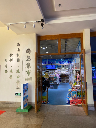 海岛集市超市
