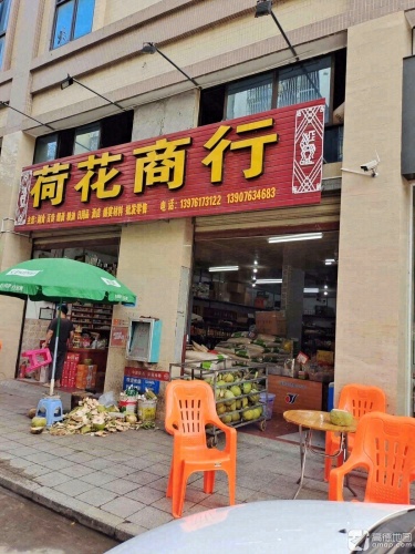荷花商行