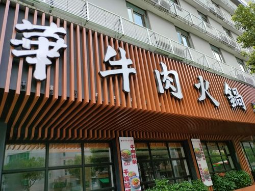 新华牛肉火锅店(小公园店)