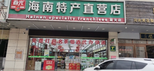 春光海南特产(蓝天店)