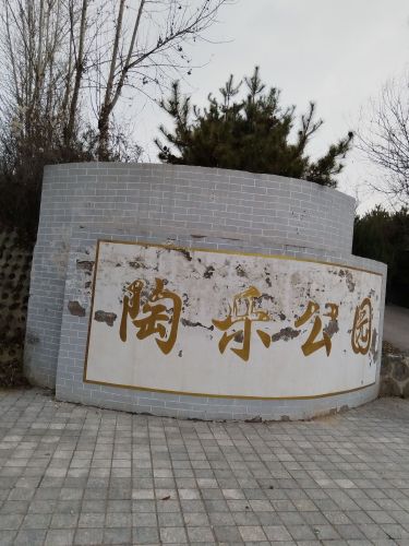 陶乐公园