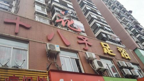 十八子足疗保健(分店)