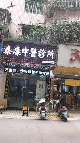 江安泰康中医诊所