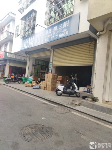 元周利私房菜