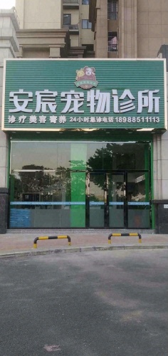 安宸宠物诊所
