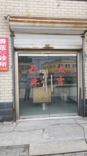蠡县占强动物诊疗所