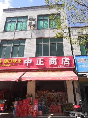 中正商店
