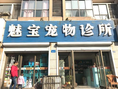 魅宝宠物诊所(阳湖名城店)