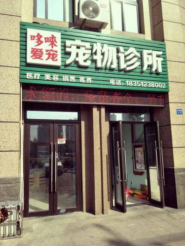 哆唻爱宠宠物诊所