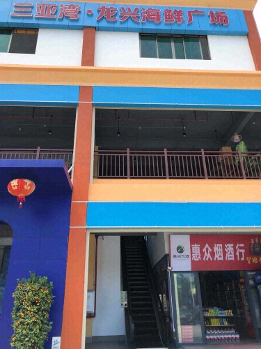 海鲜坊(三亚湾·龙兴海鲜广场店)