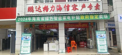白沙鹏达电器商场