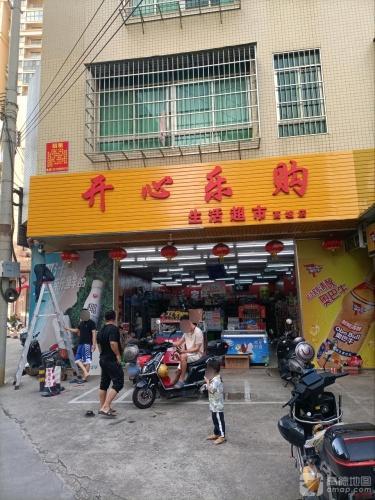 开心乐购生活超市(高坡店)