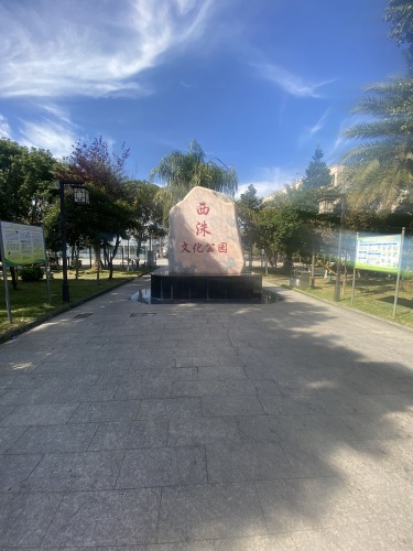 西洙文化公园