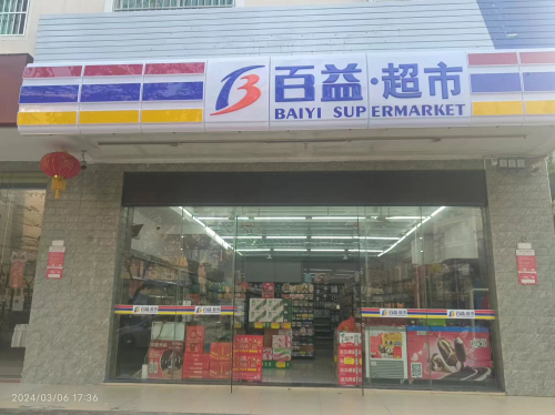 百益超市(鸿福家园店)