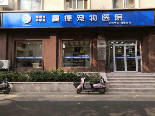 曼德宠物医院