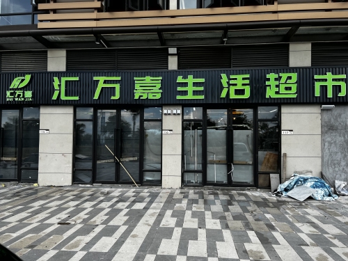 汇万嘉生活超市(世贸怒海店)