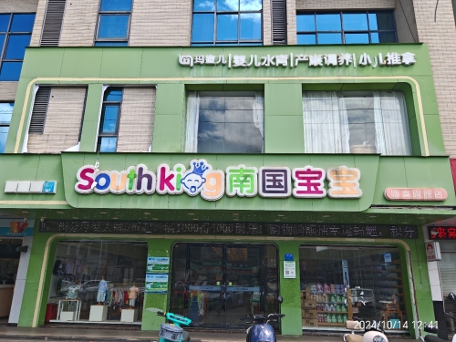 南国宝宝母婴(临高购物公园店)