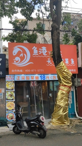 鱼港·无骨酸菜鱼(红城湖店)