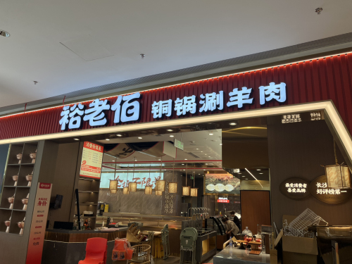 裕老佰铜锅涮羊肉(星沙永旺店)