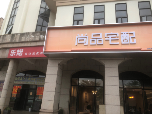 尚品宅配(丽水湾店)