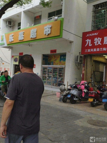 乐嘉超市(凤凰路店)