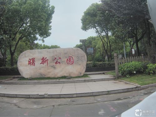 曙新公园