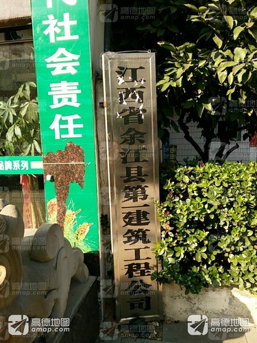 江西省余江县第一建筑工程公司