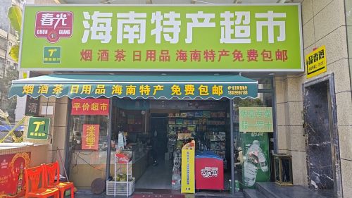 海南春光特产超市(免费包邮)