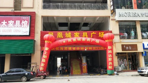 凤凰城家具广场(华海凤凰城店)