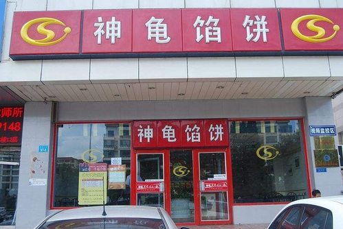 神龟馅饼(古陌路店)