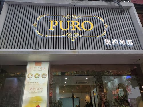 PURO提拉米苏