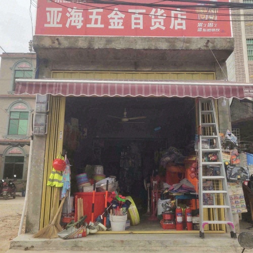 亚海五金百货店